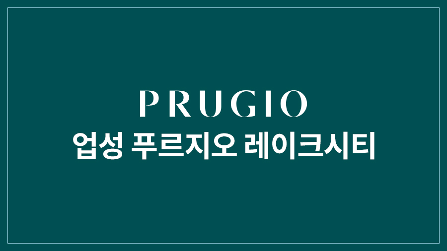 업성 푸르지오 레이크시티 2단지 대표 이미지 2